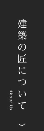 建築の匠について