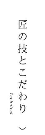 建築の匠について