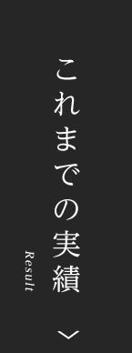 これまでの実績